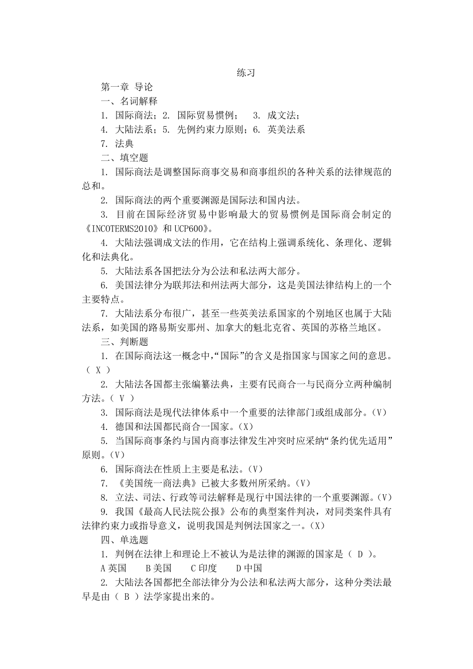 国际商法随书习题及答案_第1页