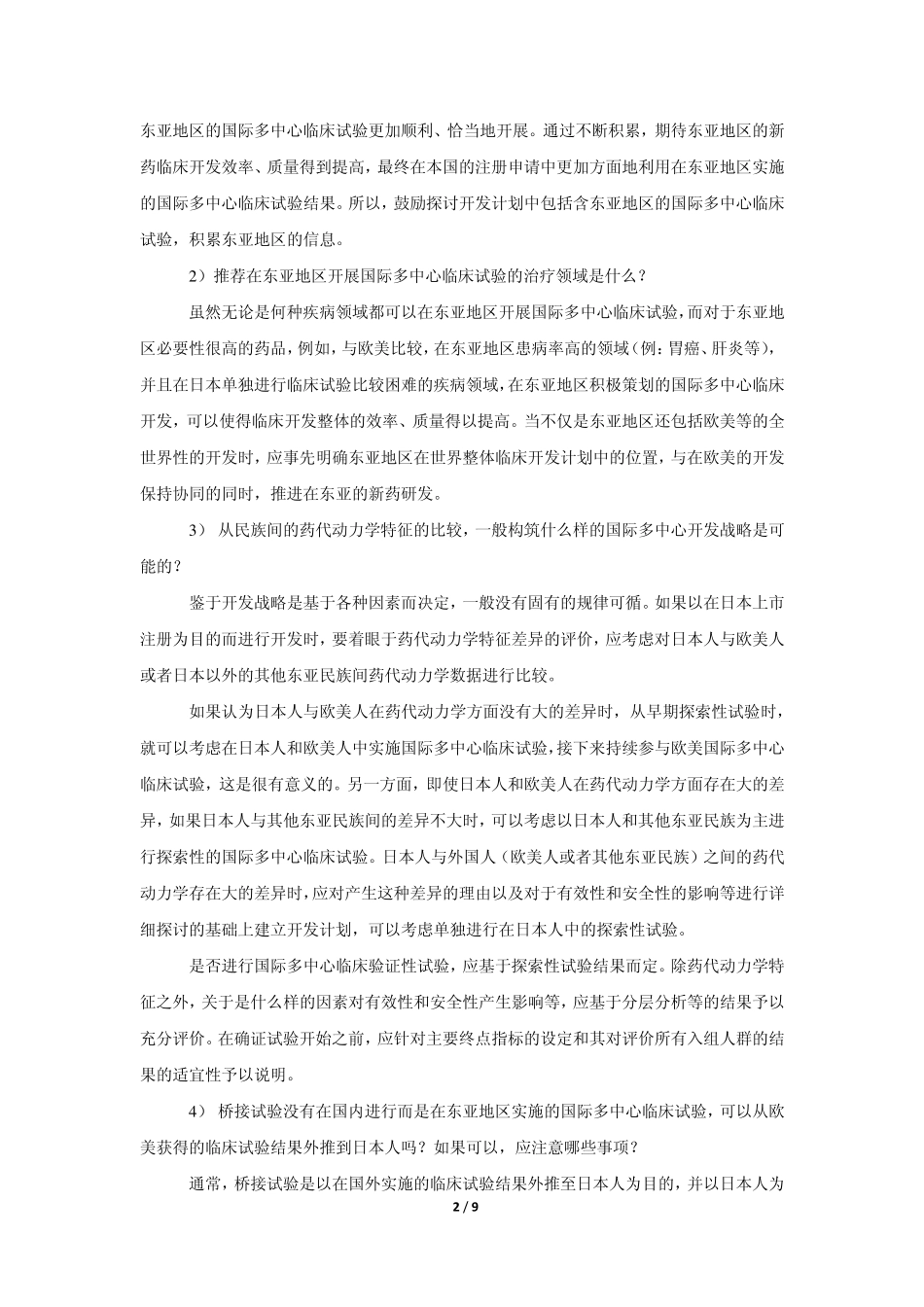 国际多中心临床试验的几点借鉴_第2页