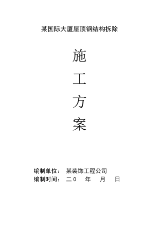 国际大厦屋顶钢结构拆除施工方案