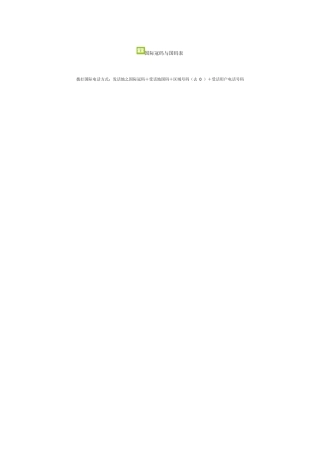 国际字冠与国际区号