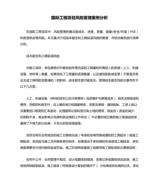 国际工程项目风险管理案例分析