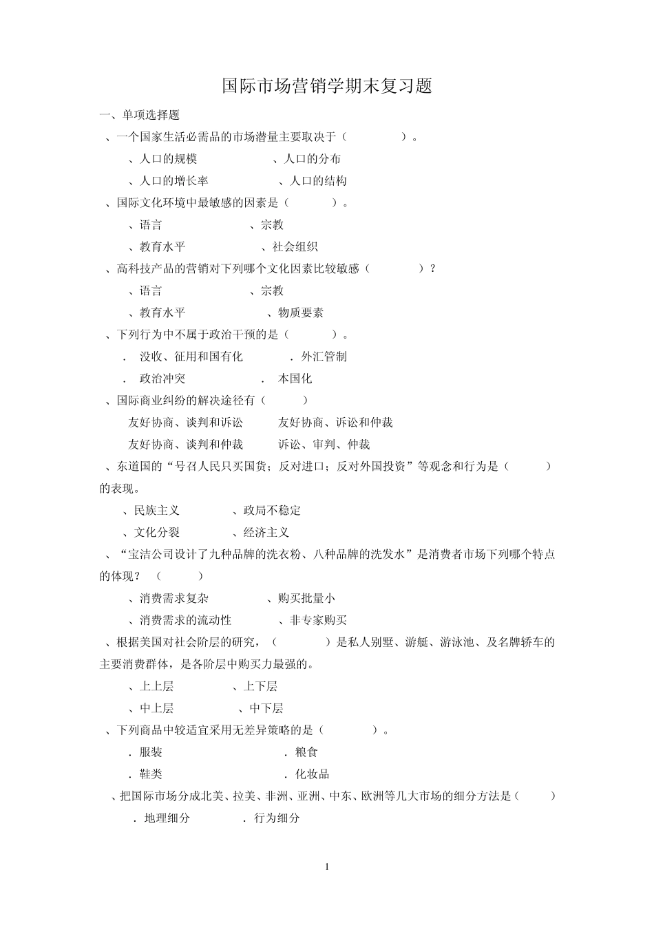 国际市场营销习题_第1页