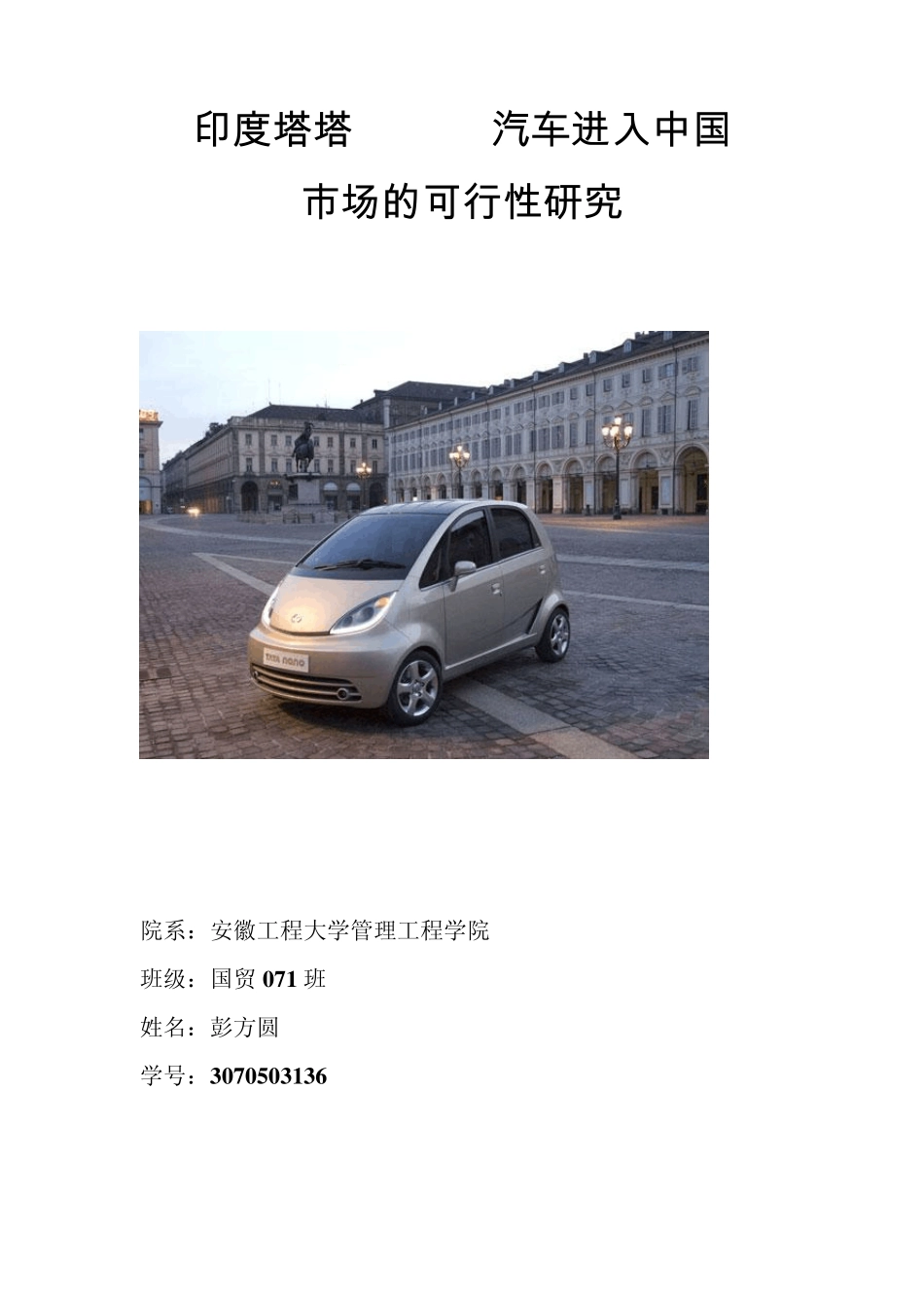 国际市场营销范文(汽车营销策划文本)_第1页