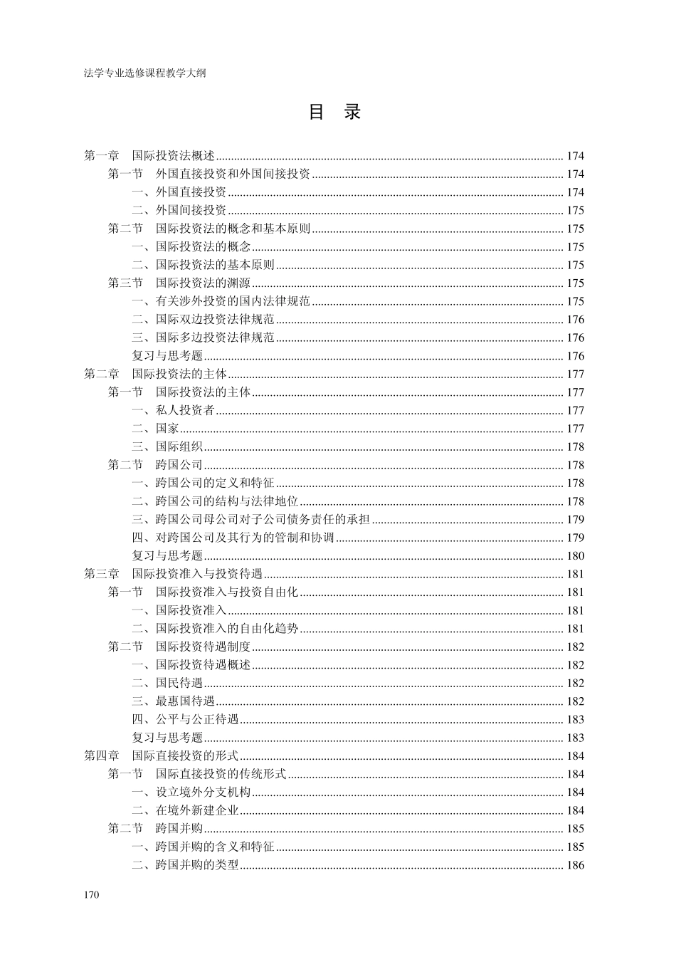 国际投资法教学大纲_第2页