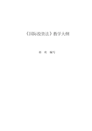 国际投资法教学大纲