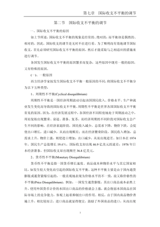 国际收支不平衡的调节