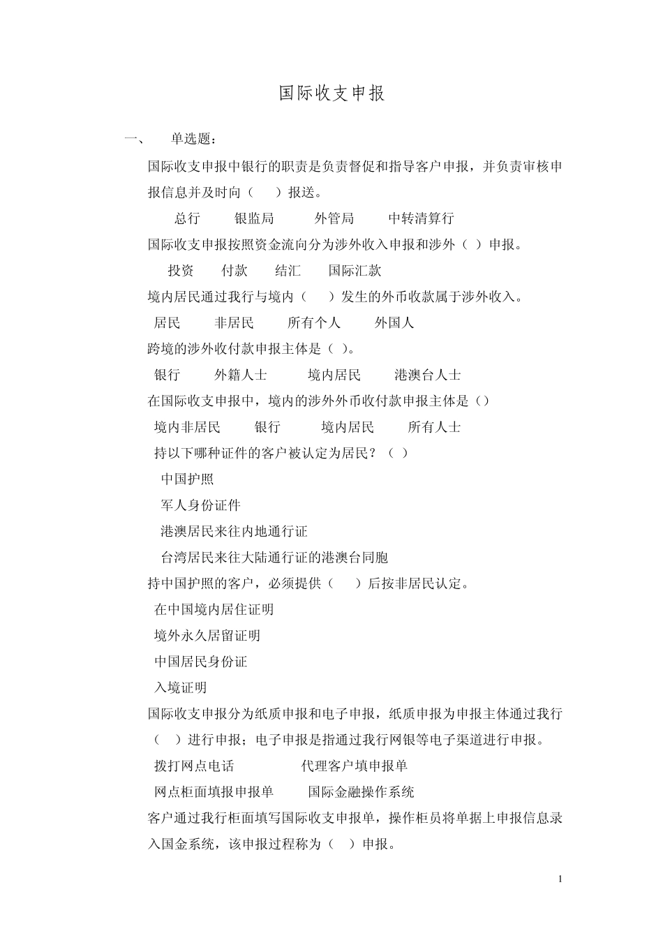 国际收支申报_第1页