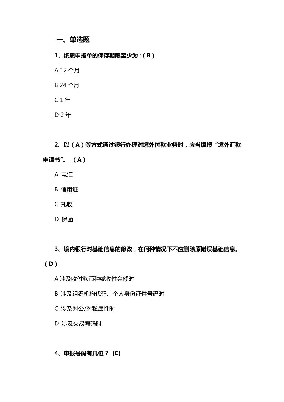 国际收支申报题库_第1页