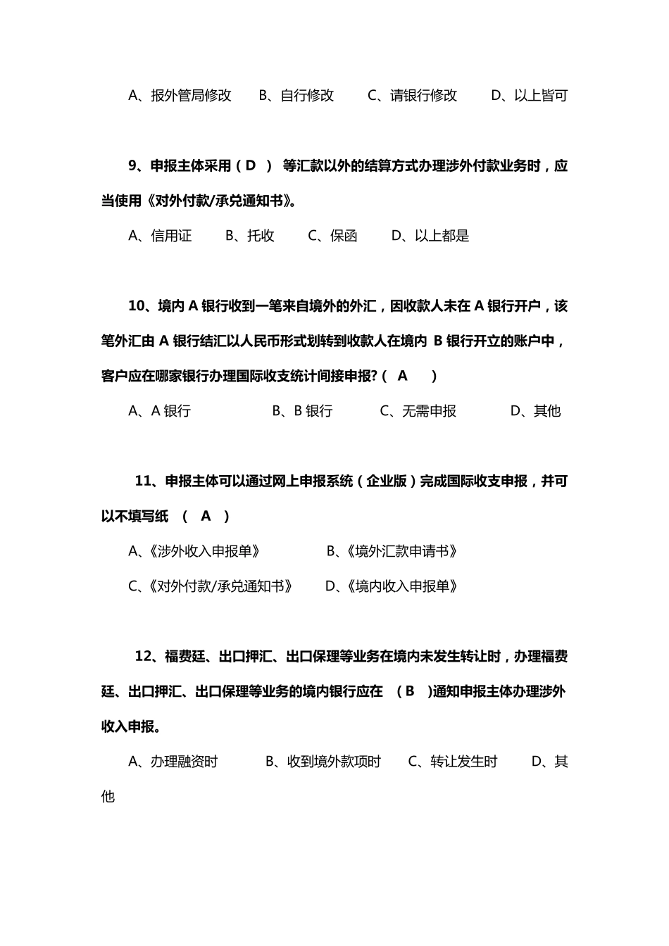 国际收支申报题库_第3页