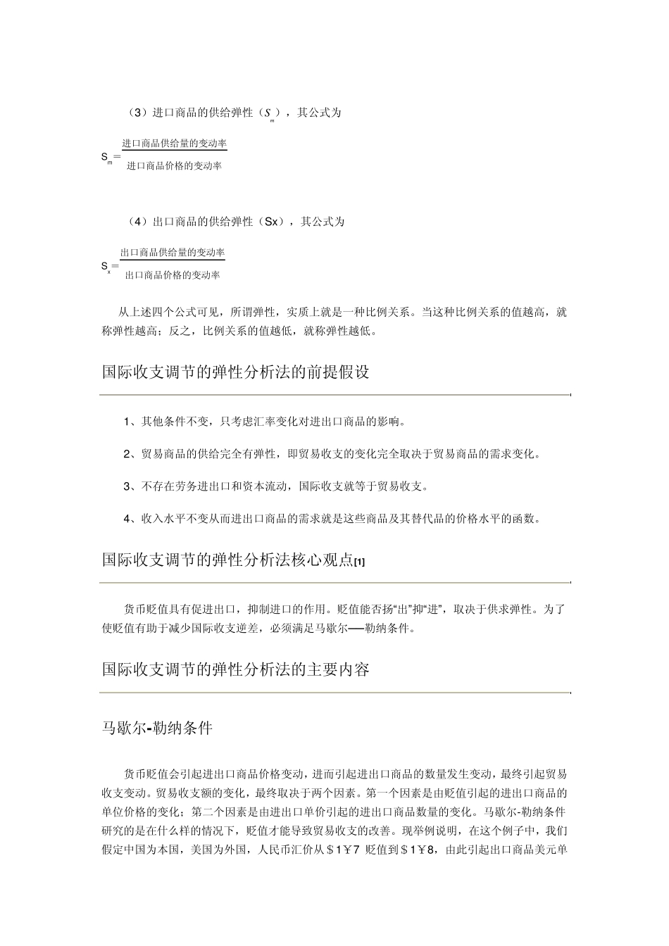 国际收支调节的弹性分析法_第2页