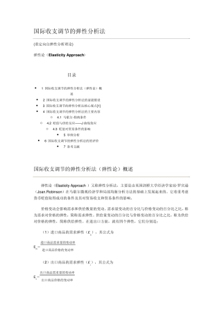 国际收支调节的弹性分析法