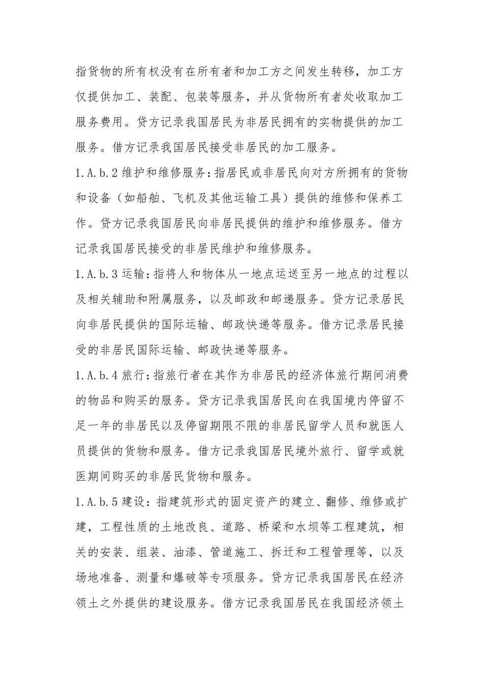 国际收支项目说明_第2页