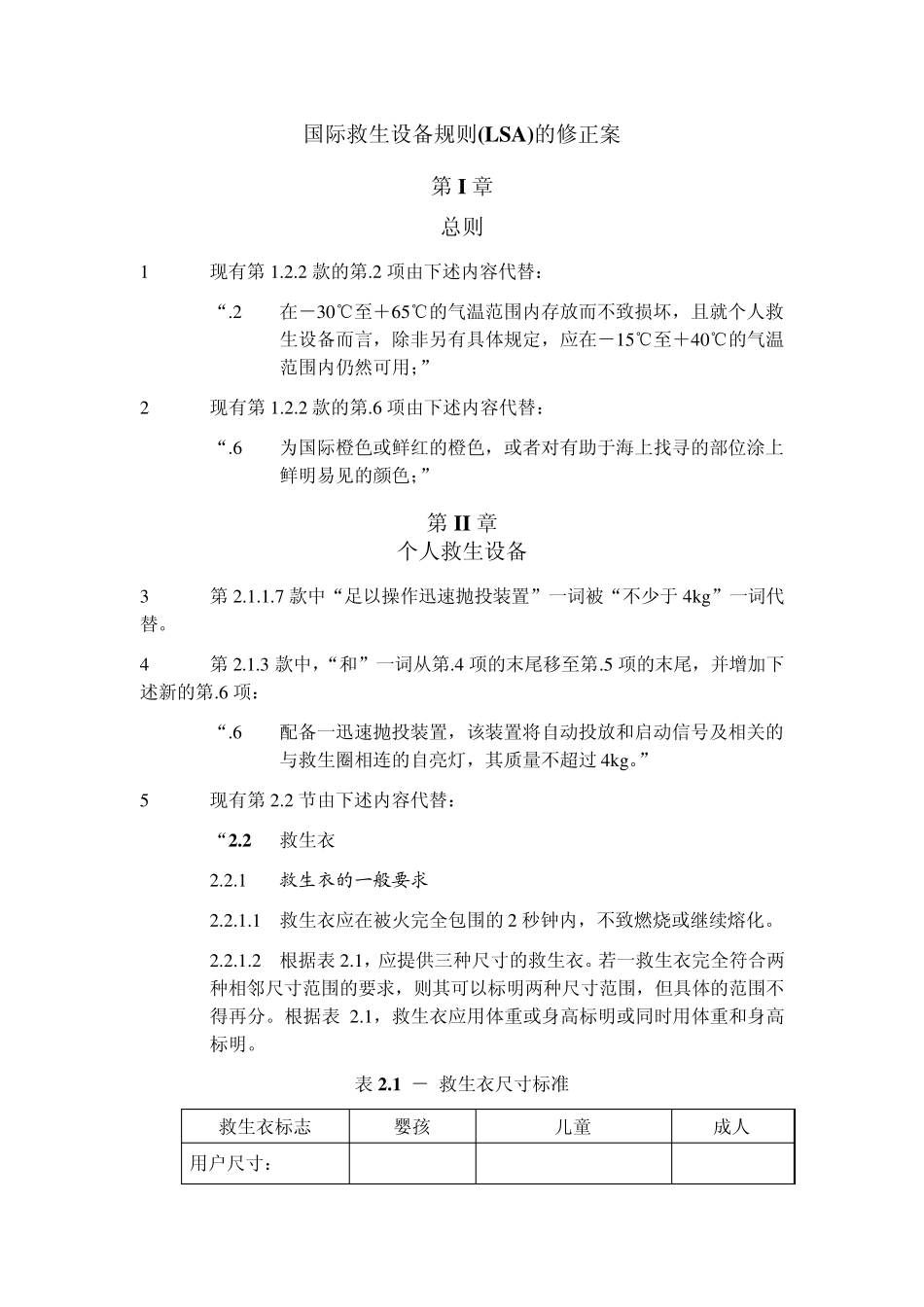 国际救生设备规则(LSA)的修正案_第1页