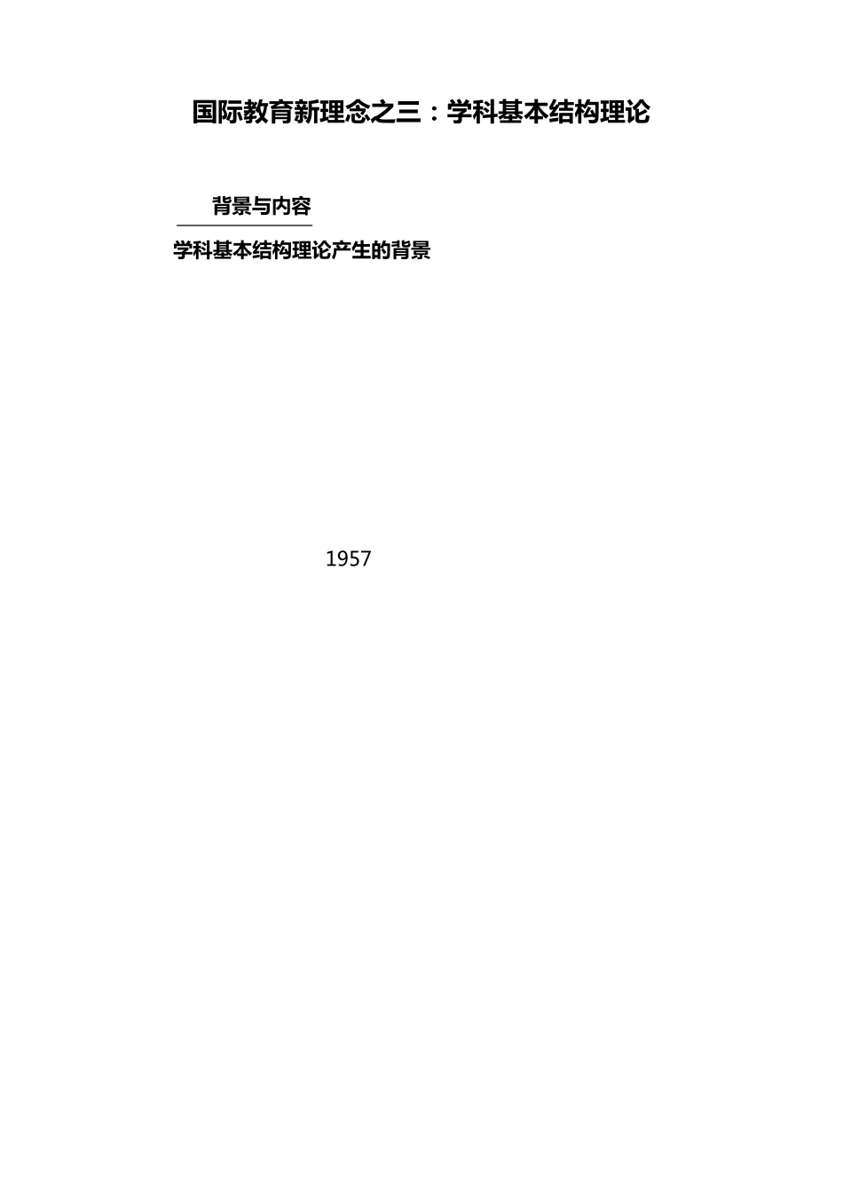国际教育新理念之三：学科基本结构理论_第1页
