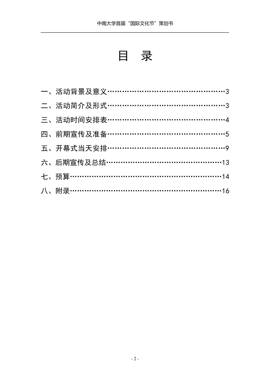 国际文化节策划书(第五次修改稿)_第2页