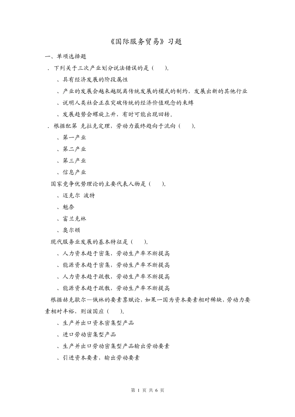 国际服务贸易习题3_第1页