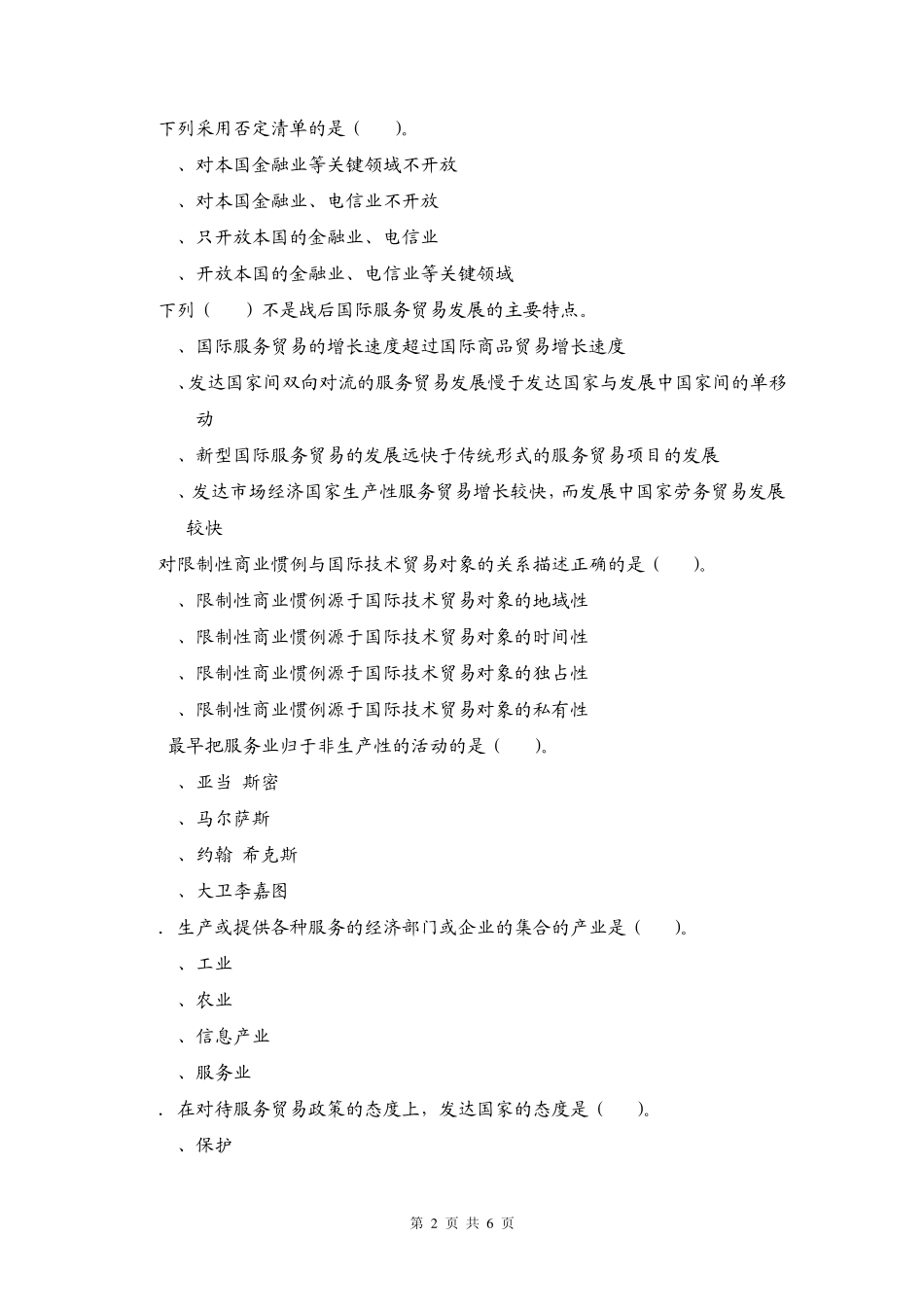 国际服务贸易习题3_第2页