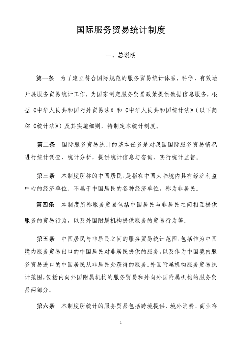 国际服务贸易统计制度_第1页