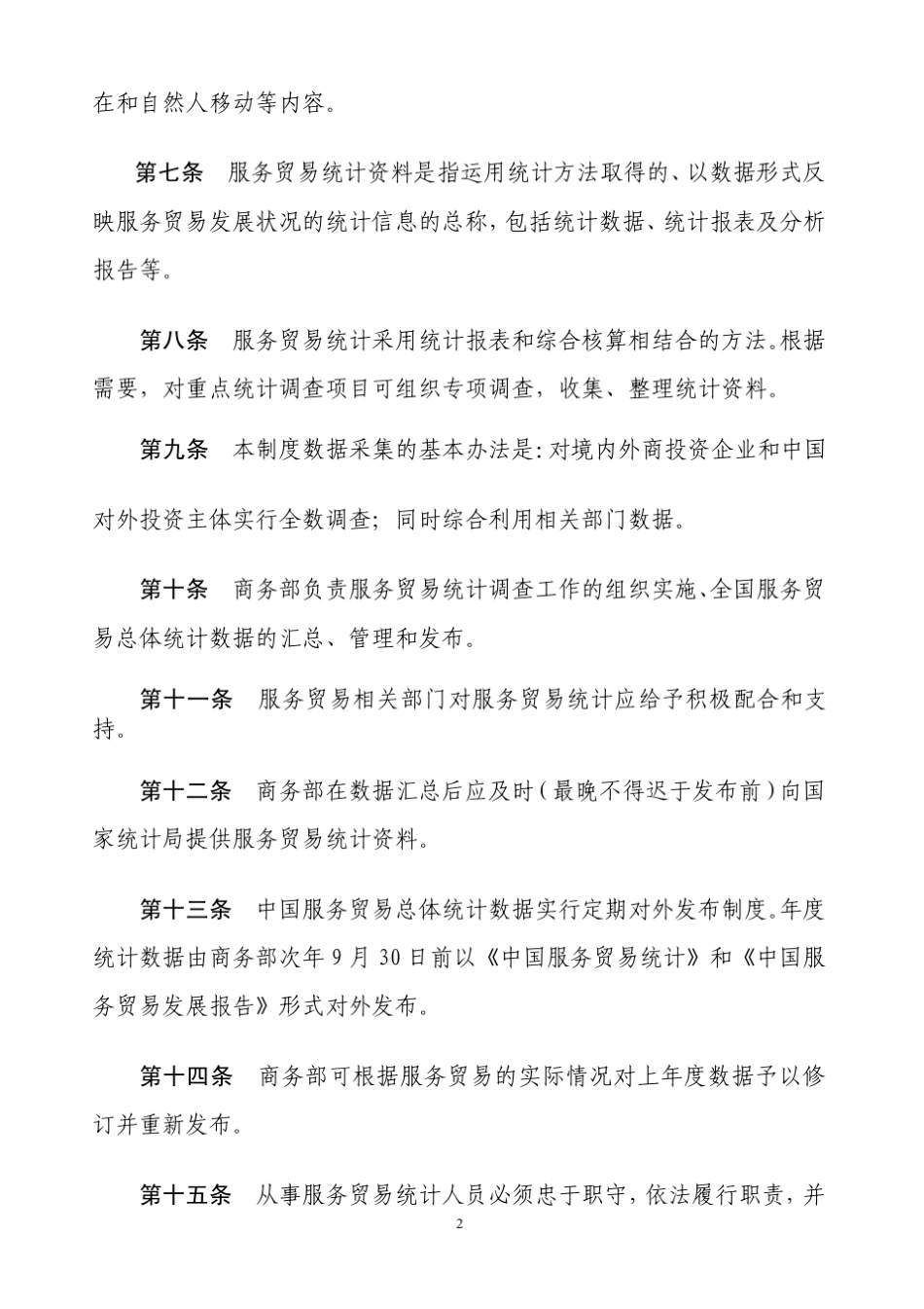国际服务贸易统计制度_第2页