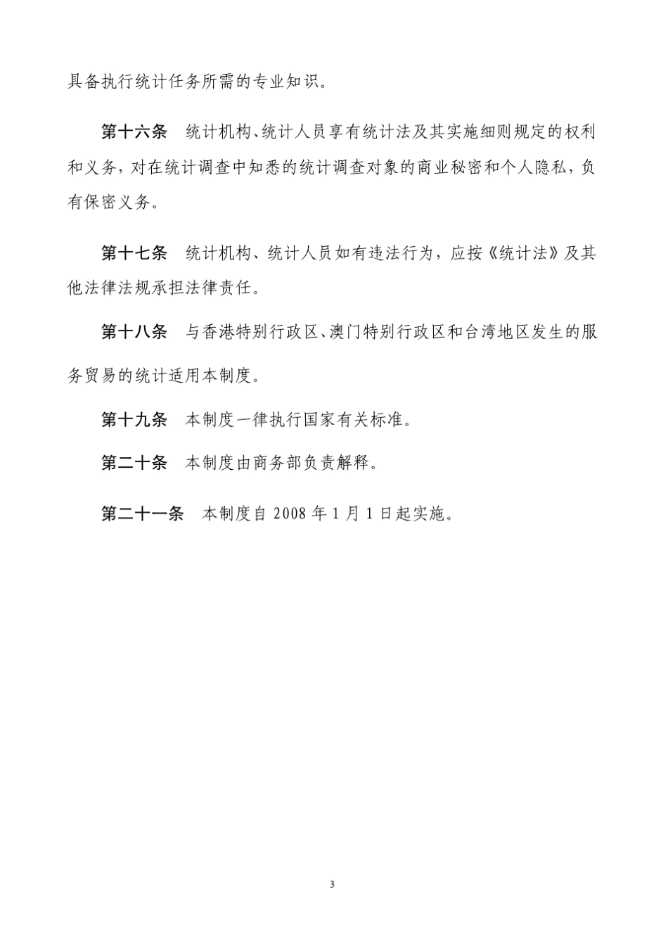 国际服务贸易统计制度_第3页