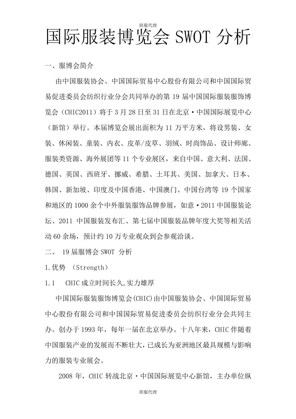 国际服装博览会SWOT分析_第1页
