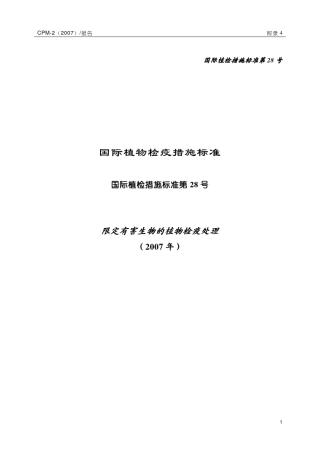 国际植检措施标准第28号国际植检措施标准第28号