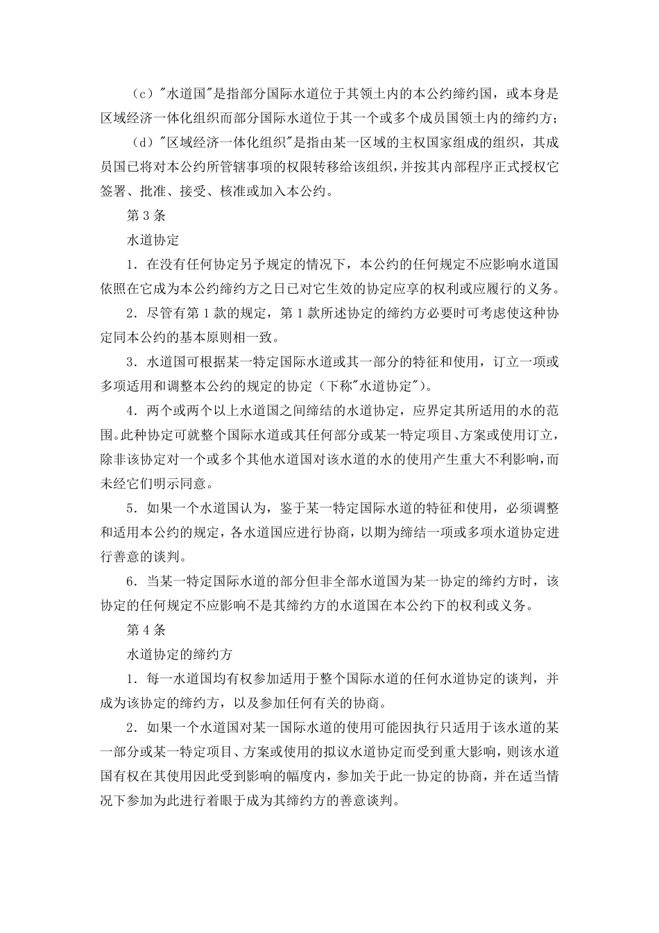 国际水道非航行使用法公约_第2页