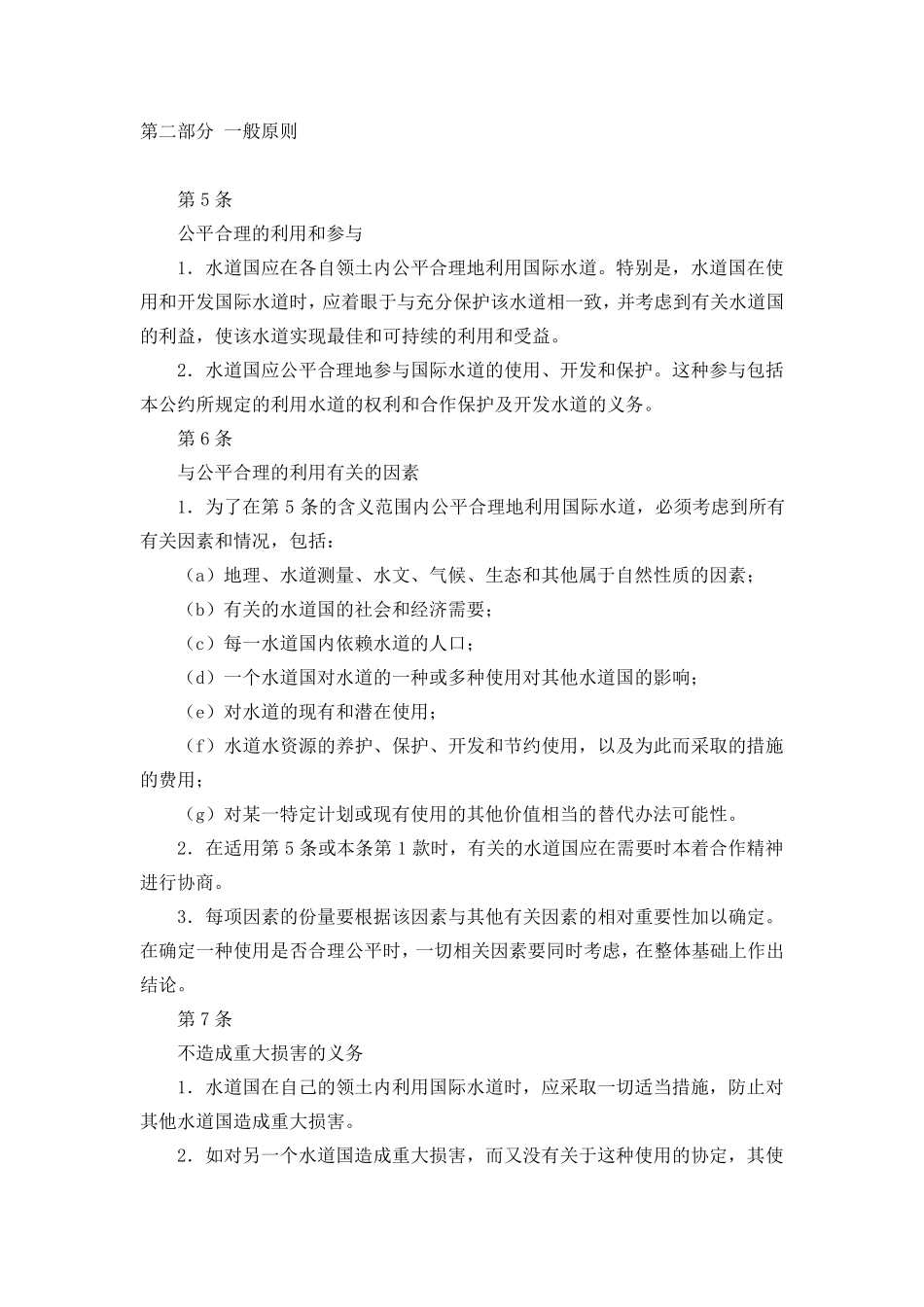 国际水道非航行使用法公约_第3页