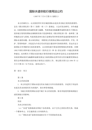 国际水道非航行使用法公约