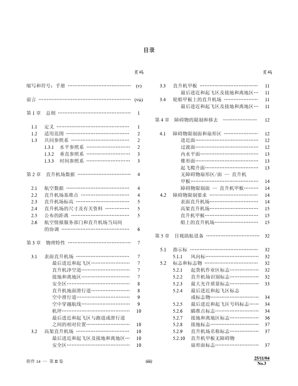 国际民航公约附件14机场第II卷第二版第3次修订_第2页