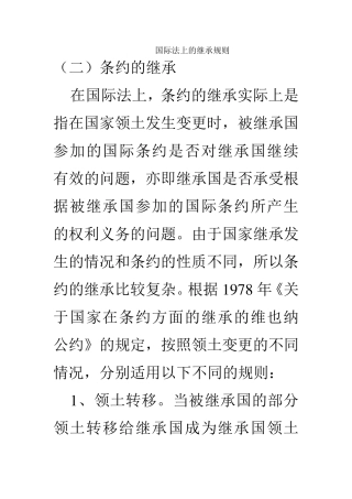 国际法上的继承规则