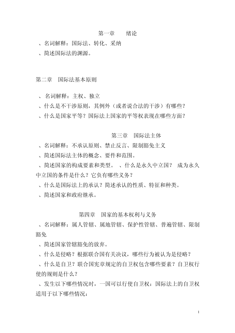 国际法习题集_第1页