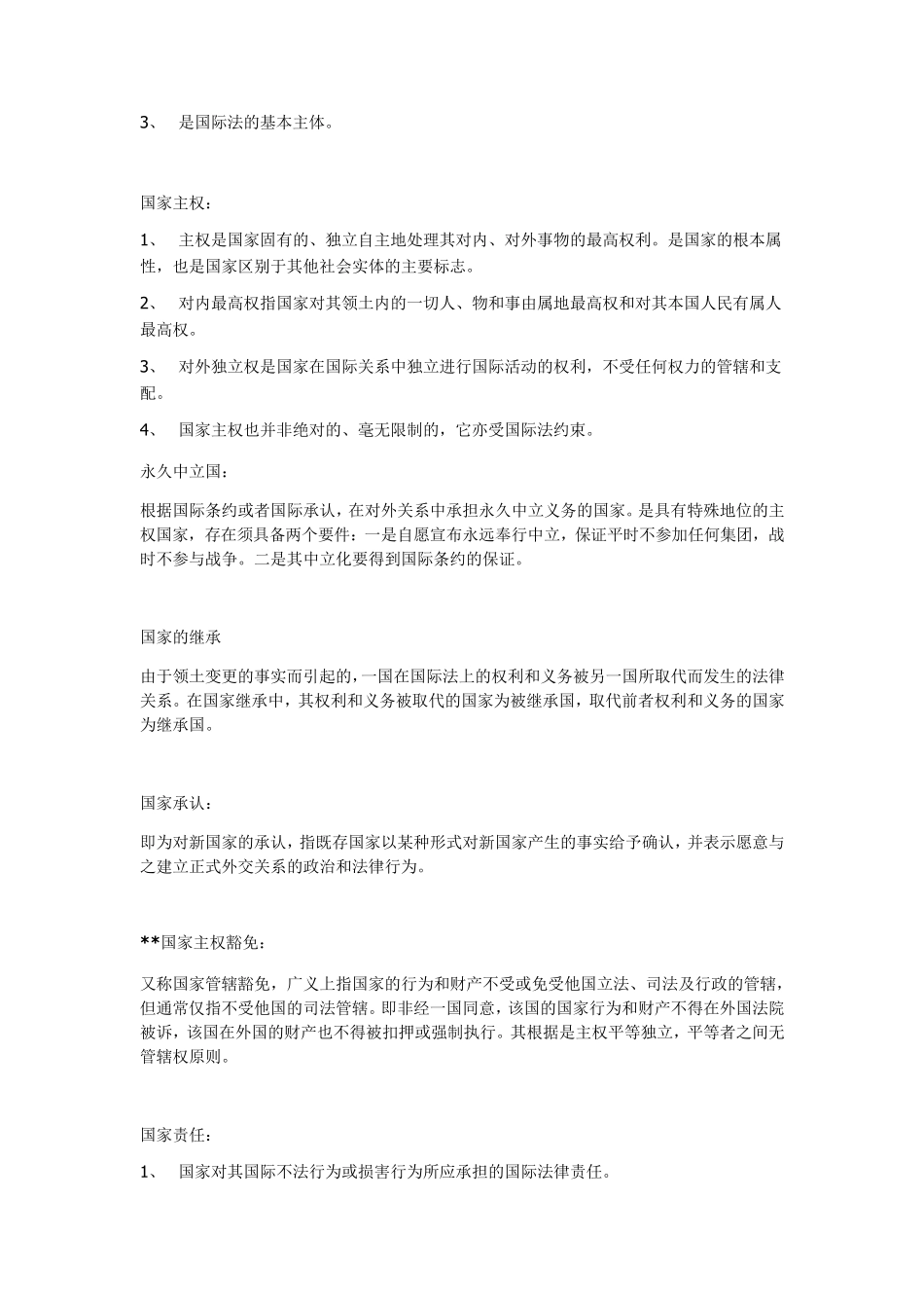 国际法名词解释_第2页