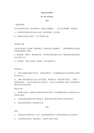 国际法名词解释