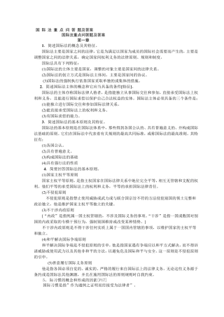 国际法重点问答题及答案
