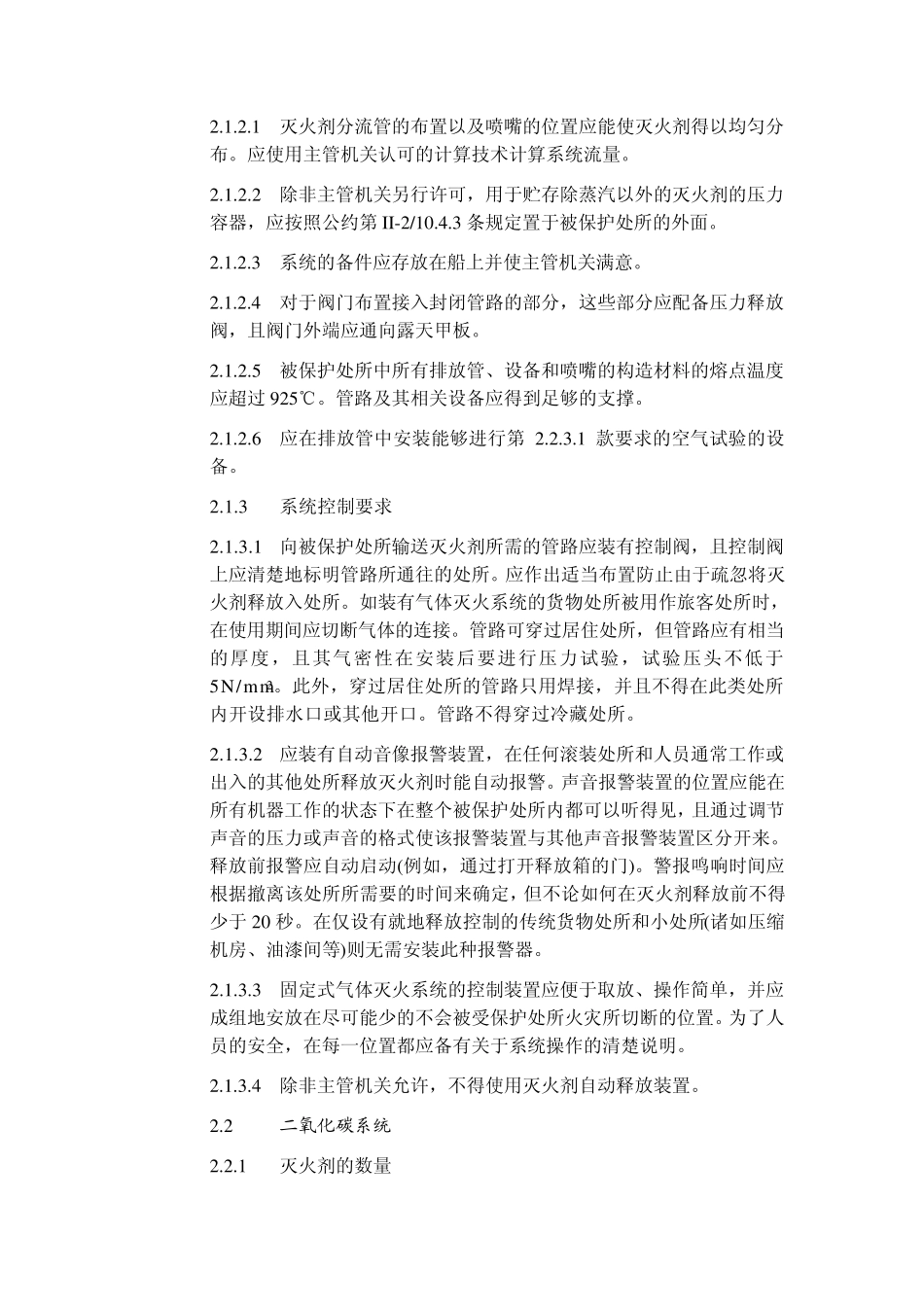 国际消防安全系统规则(FSS规则)的2010修正案_第2页