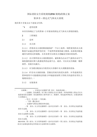 国际消防安全系统规则(FSS规则)的2010修正案