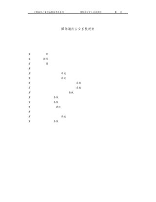 国际消防安全系统规则