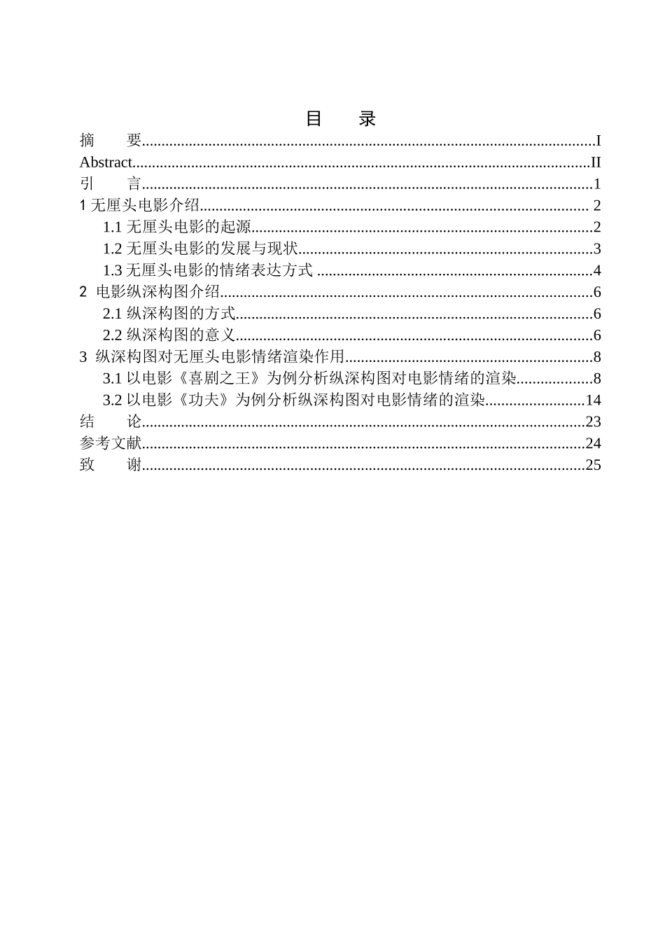 电影摄影专业 纵深构图对无厘头电影的情绪渲染作用研究——以周星驰电影为例_第1页