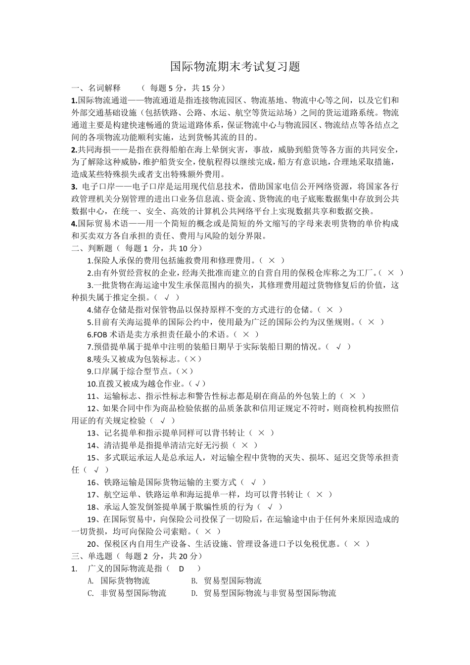 国际物流期末考试复习题_第1页