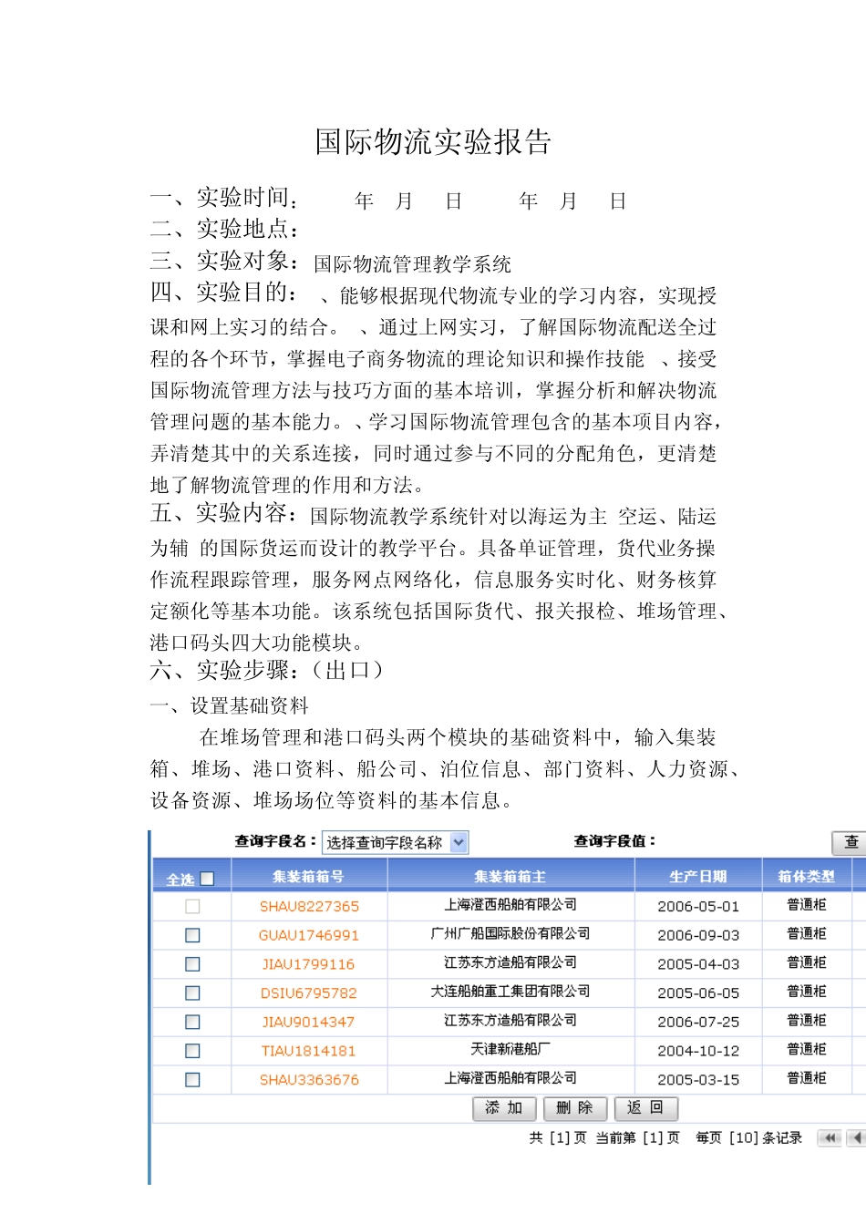 国际物流实验报告_第1页