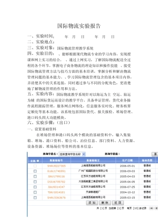 国际物流实验报告