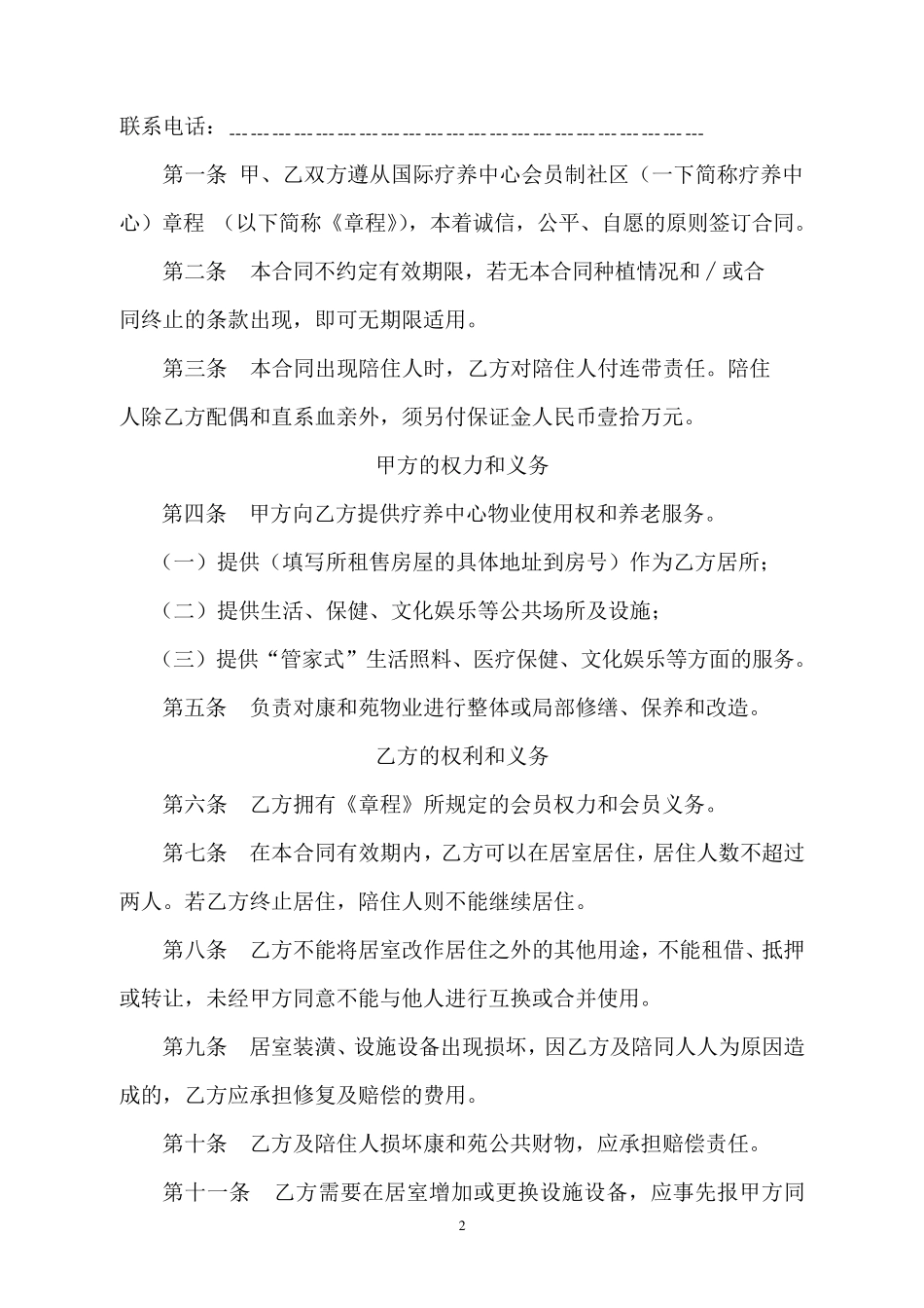 国际疗养中心会员合同及章程_第2页