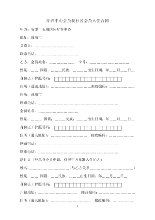 国际疗养中心会员合同及章程