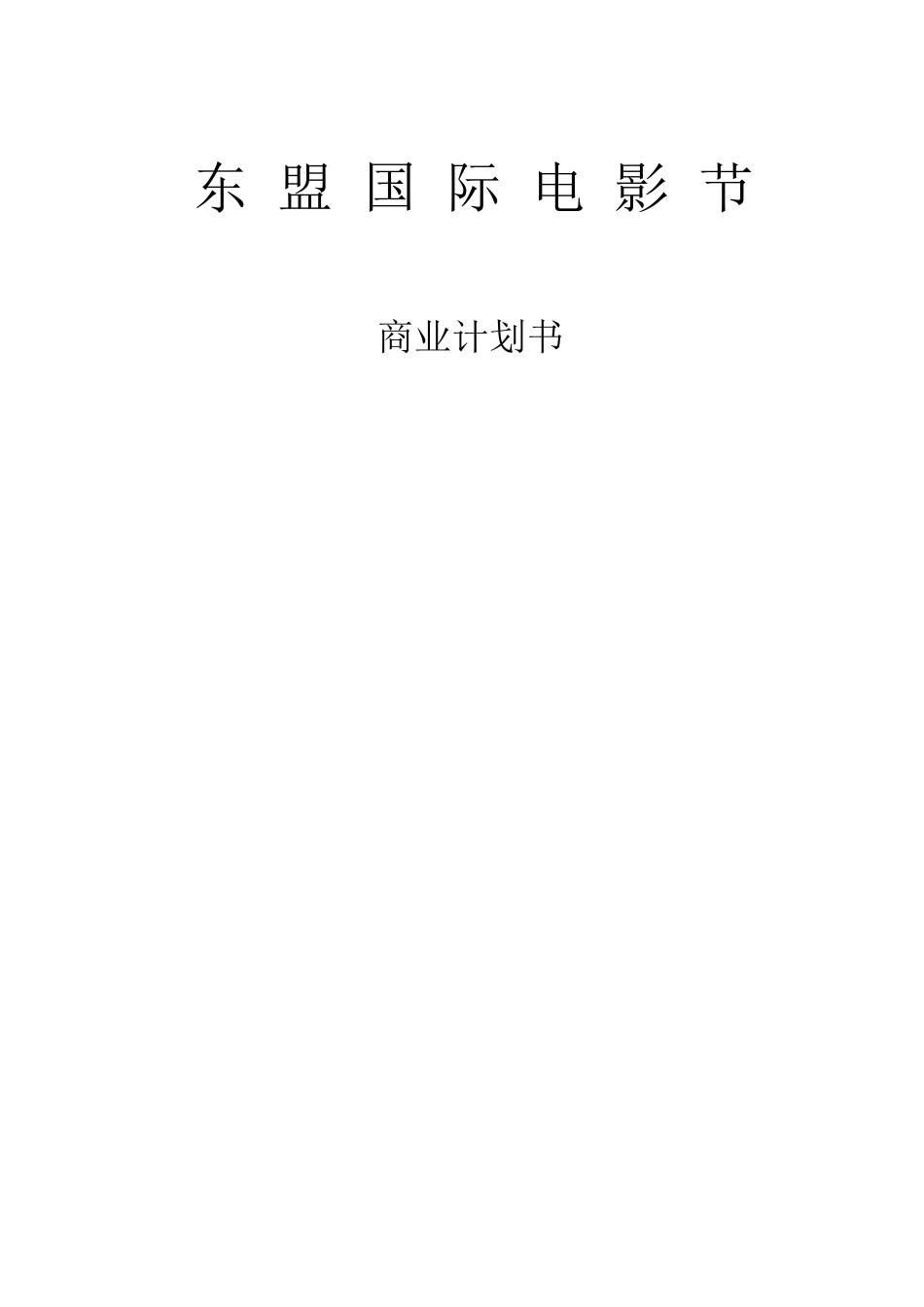 国际电影节商业计划_第1页