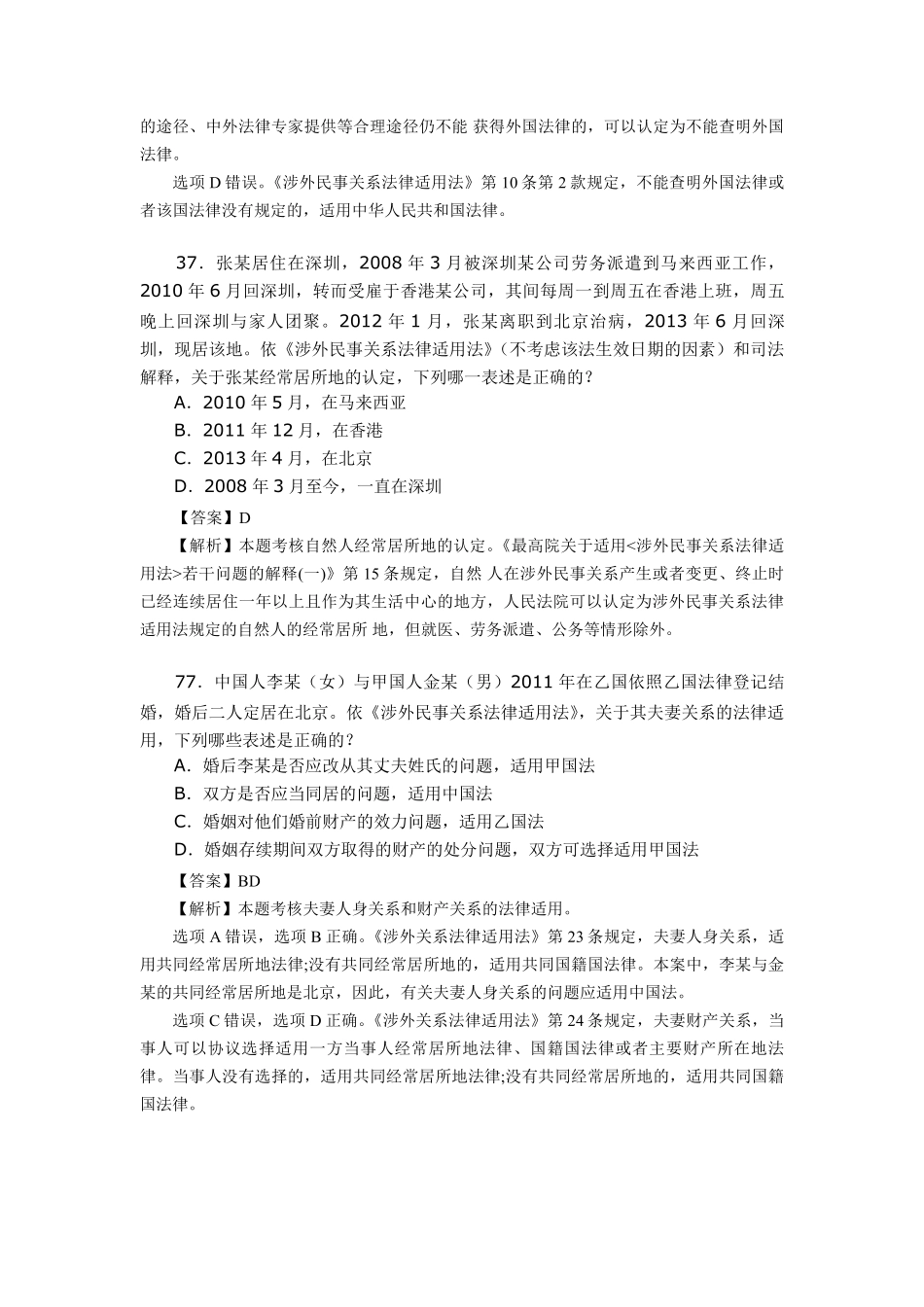 国际私法20112013司考真题及解析_第2页