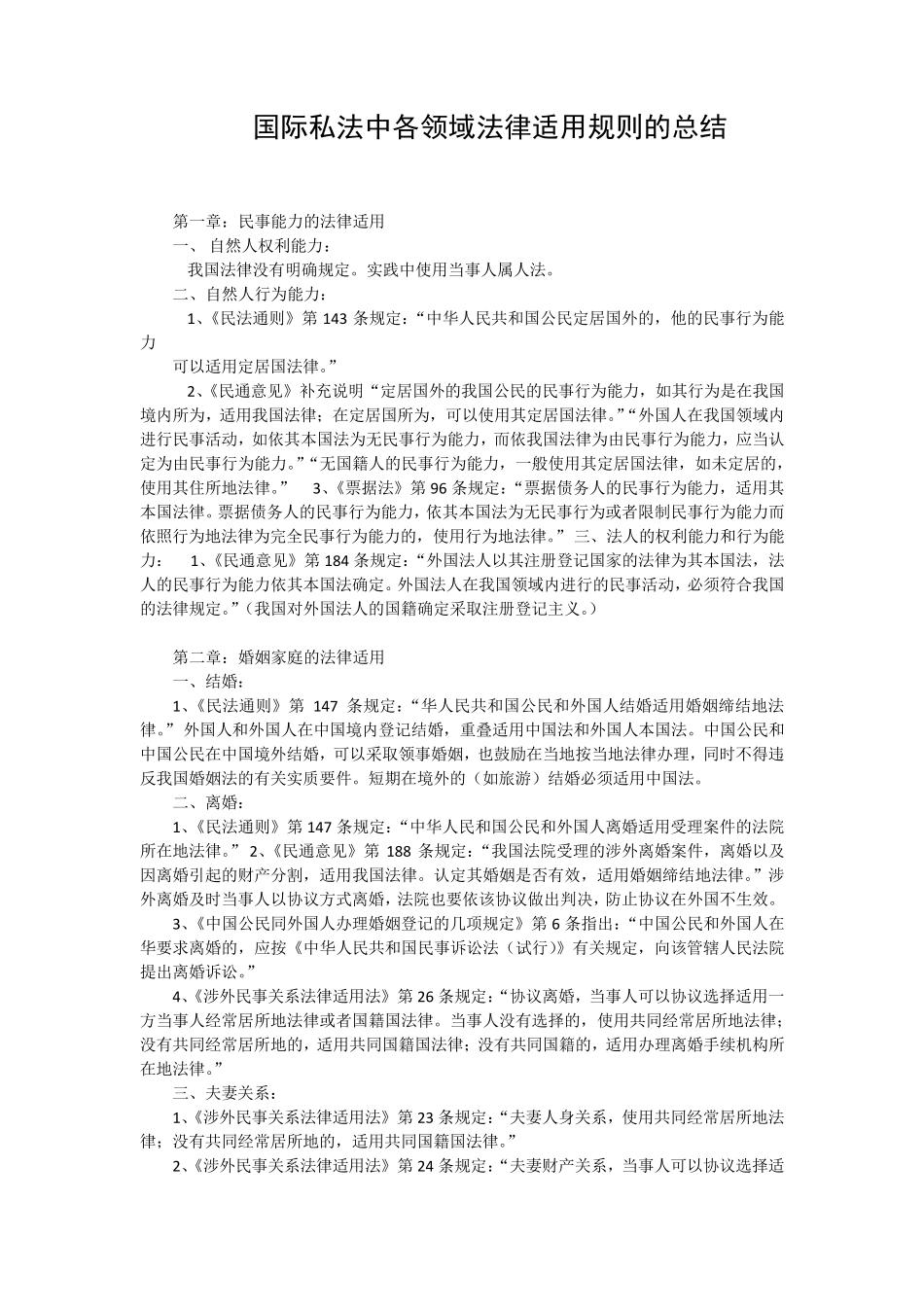 国际私法中各领域法律适用规则的总结_第1页