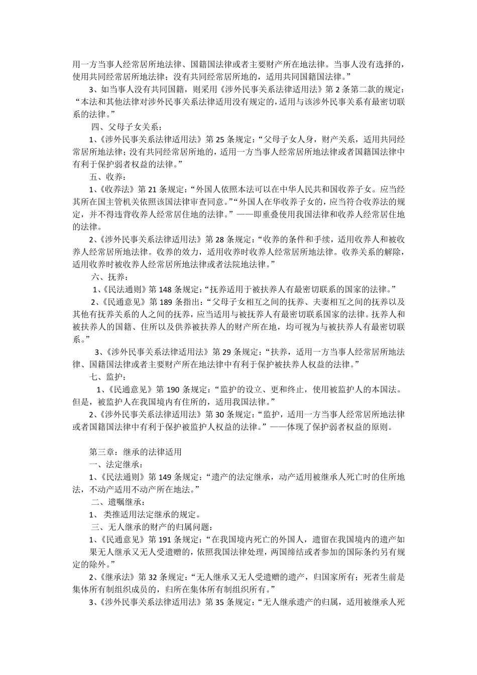 国际私法中各领域法律适用规则的总结_第2页