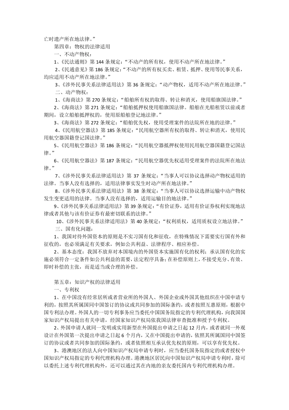 国际私法中各领域法律适用规则的总结_第3页