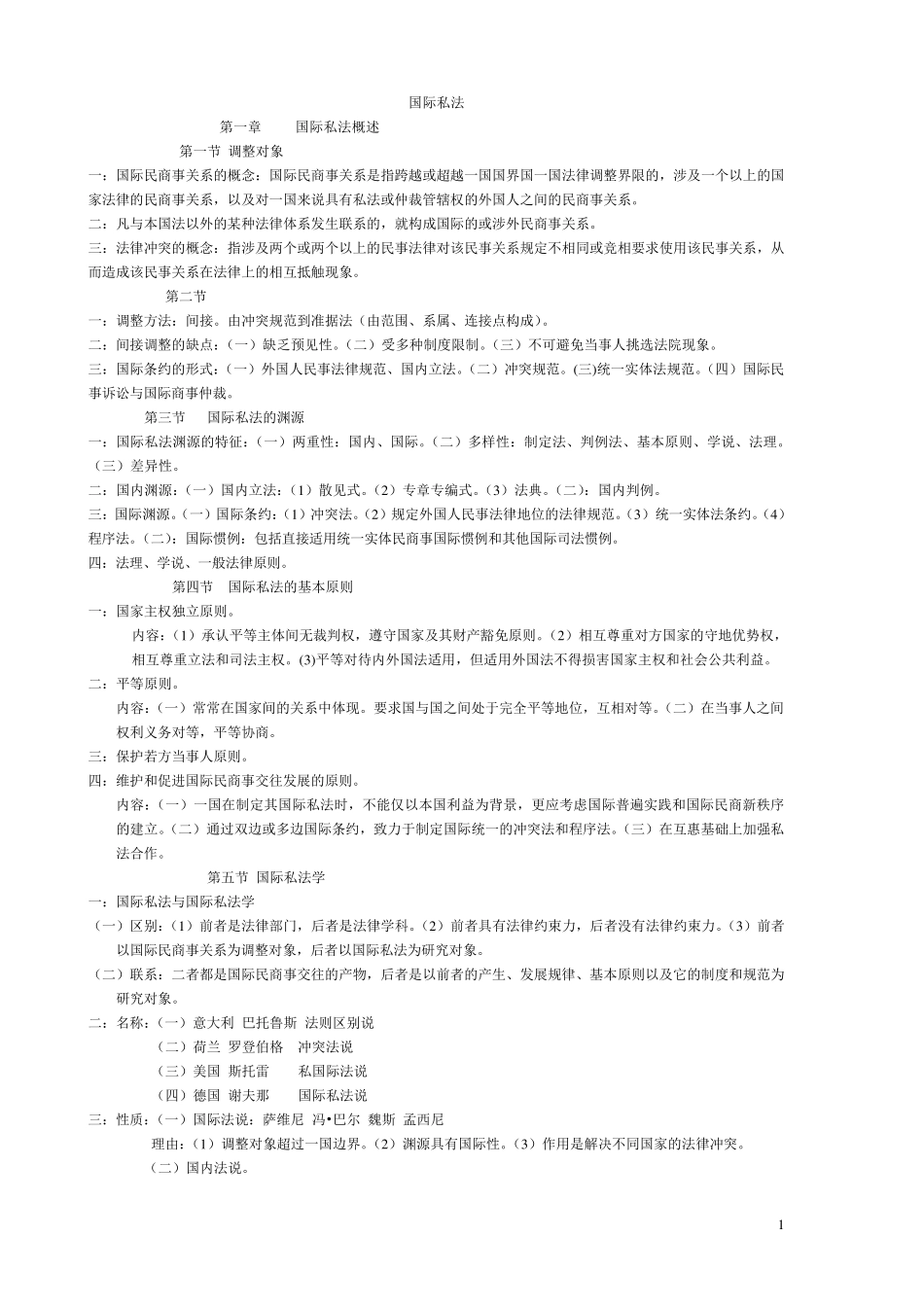国际私法全部笔记_第1页